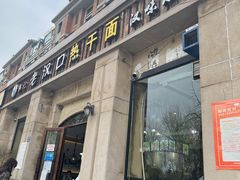 门面-郭记老汉口热干面