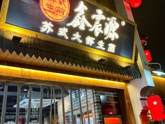 -鑫震源·苏式大虾生煎(山塘街店)