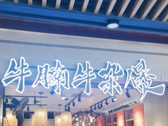 -牛腩之旅·牛腩牛杂煲(光启城美食城店)