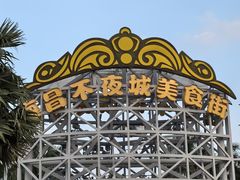 -三亚海昌梦幻海洋不夜城