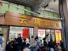 -云腾砂锅粥(龙津东路店)