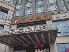-兴仙饭店·闽味海鲜(马尾总店)