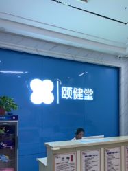 -颐健堂健康管理中心(宝龙店)