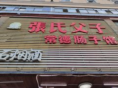门面-张氏父子常德肠子馆(红星总店)