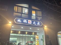 -地锅之家·鲜货工厂(华发路店)