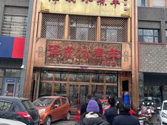 -泽成冰煮羊(非·遗三分店)