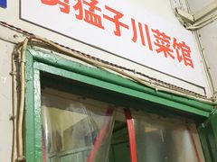 门面-勇猛子川菜馆(新军路店)