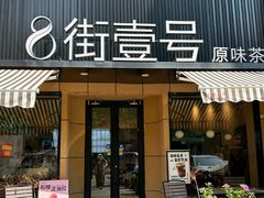 -8街壹号(富园广场店)