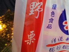 -阿男野栗王(金门路店)