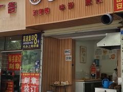 门面-晓友烧麦(光华村店)