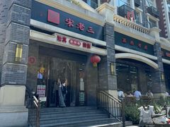 -宋老三苏肉羊肉汤老店