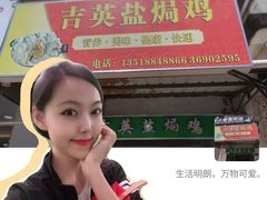 -吉英盐焗鸡(文中路店)