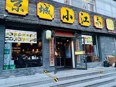 -京城小江南·北京烤鸭·江南土菜·白鱼(中关村店)
