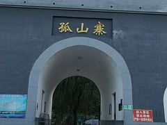 -孤山寨风景区