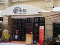 门面-荣小馆(临海世纪花城店)