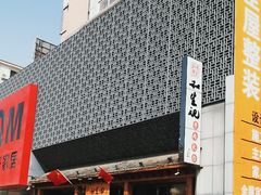 -和生记牛肉火勺店(汇兴家园店)