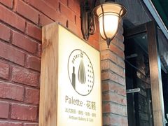 门面-Palette·花籁咖啡烘焙