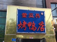 门面-董立兵烤鸭店(山大路店)