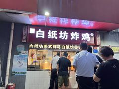 门面-白纸坊美式炸鸡