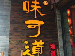 门面-味可道美食坊(福基路店)