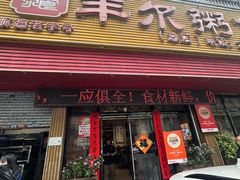 -丰尔粥食·粥底火锅·桑拿鸡(大良总店)