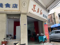 门面-禄源公·老莞诚饭店