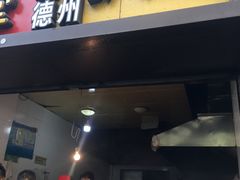 -陶记正宗德州扒鸡(科巷店)