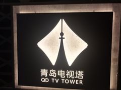 -青岛电视塔