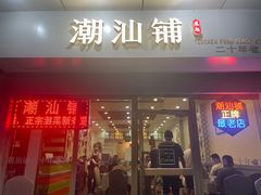 -潮汕铺老店(甜水井店)