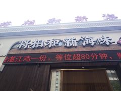 门面-将相和·海鲜蒸饺大连菜