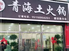 门面-泽禄源·青海土火锅
