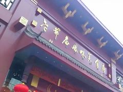 -老爷庙风味美食府(魏都大道店)