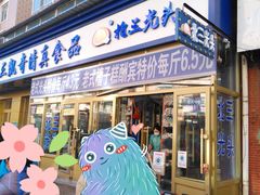 门面-北三凯奇清真食品店