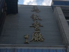 -马凯餐厅(地安门店)