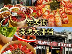-在老街·淮安大排档·甜麻干煸龙虾·烧烤(河下古镇店)