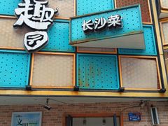 门面-田园趣赶集湘潭菜(袁家岭店)
