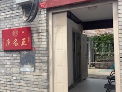 -正名庐