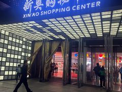 -新奥购物中心
