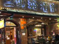 -三玛璐酒楼(汉口路店)