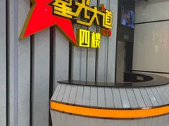 -星光大道KTV(金沙洲店)