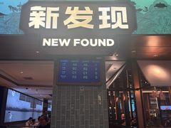 -新发现(宝山龙湖店)