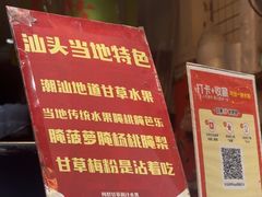 -阿群甘草水果