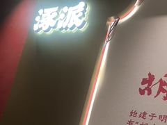 -涿派·炝锅鱼(涿州店)