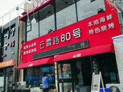门面-老谢烧烤野馄饨(云霄路店)