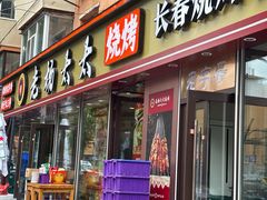 -老杨太太烧烤(文化广场店)