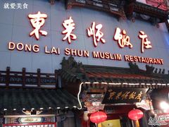 门面-东来顺饭庄(王府井步行街店)