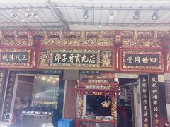 门面-邵子牙·中华老字号(定安路店)
