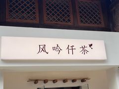 -风吟仟茶(河街店)