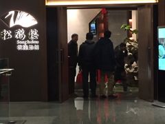 门面-松鹤楼·非遗·苏帮菜(融科店)