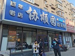 -协顺园回头馆(南顺城路店)